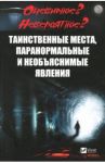 Таинственные места, паранормальные и необъяснимые явления / Васильева Ирина Юрьевна