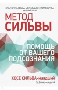 Метод Сильвы. Помощь от вашего подсознания / Бернд Эд-младший, Сильва-младший Хосе