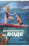 Безопасность на воде и оказание помощи пострадавшим / Давыдов Владимир Юрьевич