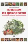 Готовим из дикоросов. Папоротники, водоросли, лишайники и грибы / Вишневский Михаил Владимирович