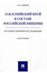 Закаспийский край в составе Российской империи (историко-правовое исследование) / Аминов Илья Исакович