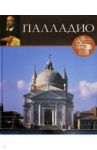 Великие архитекторы. Том 9. Андреа Палладио / Геташвили Нина Викторовна, Чечик Лия Анатольевна