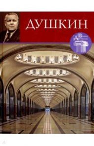 Великие архитекторы. Том 63. Алексей Душкин / Яковлев А.