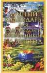 Лунный календарь для садоводов и огородников на 2019 год / Семенова Анастасия Николаевна, Шувалова Ольга Петровна