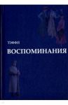 Воспоминания / Тэффи Надежда Александровна