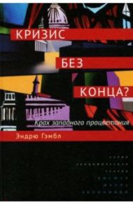 Кризис без конца? Крах западного процветания / Гэмбл Эндрю