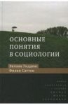 Основные понятия в социологии / Гидденс Энтони, Саттон Филип У.