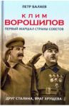Клим Ворошилов. Первый Маршал страны Советов. Друг Сталина, враг Хрущёва / Балаев Петр Григорьевич