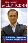 Культурная политика и национальная идея / Мединский Владимир Ростиславович