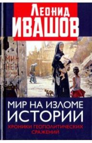 Мир на изломе истории. Хроники геополитических сражений / Ивашов Леонид Григорьевич