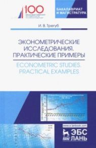 Эконометрические исследования. Практические примеры / Трегуб Илона Владимировна