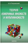 Теория измеримых множеств и мультимножеств / Петровский Алексей Борисович