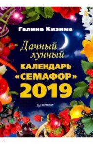 Дачный лунный календарь "Семафор" на 2019 год / Кизима Галина Александровна