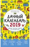 Дачный календарь 2019. Сборник полезных советов на каждый день / Вязникова Татьяна, Голод Александр Ильич