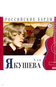 Ада Якушева. Том 21 (+CD)