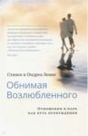 Обнимая Возлюбленного. Отношения в паре как путь пробуждения / Левин Стивен, Левин Ондреа