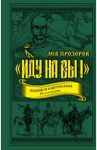 "Иду на вы!" Подвиги Святослава / Прозоров Лев Рудольфович