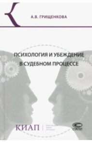 Психология и убеждение в судебном процессе / Грищенкова Анна Владимировна