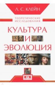 Культура и эволюция. Теоретические исследования / Клейн Лев Самойлович