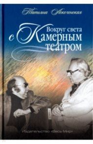 Вокруг света с Камерным театром / Аскоченская Татьяна Александровна