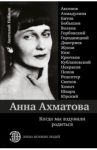Анна Ахматова. Когда мы вздумали родиться / Найман Анатолий Генрихович