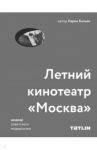 Летний кинотеатр "Москва" / Бальян Карен Владиленович