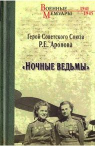 Ночные ведьмы / Аронова Раиса Ермолаевна