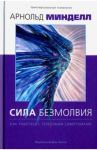 Сила безмолвия. Как работать с телесными симптомам / Минделл Арнольд