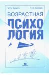 Возрастная психология. Учебное пособие / Батюта Марина Борисовна, Князева Татьяна Николаевна