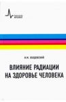 Влияние радиации на здоровье человека / Ободовский Илья Михайлович