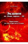 Экзамен на "Homo sapiens" - III. Мироздание: во тьме и при свете Солнца / Поляков Владимир Ильич