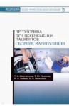 Эргономика при перемещении пациентов. Сборник манипуляций. Учебное пособие / Шереметова Татьяна Владимировна, Малкова Татьяна Юрьевна, Рыжик Виктор Михайлович, Пилютина Варвара Михайловна