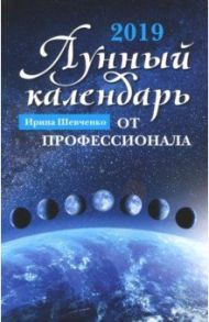 Лунный календарь от профессионала: 2019 год / Шевченко Ирина Юрьевна