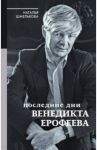 Последние дни Венедикта Ерофеева / Шмелькова Наталья Александровна