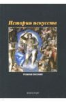 История искусств. Учебное пособие / Кинева Лариса Анатольевна