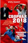 Сборная-2018: чемпионы наших сердец. Черчесов, Дзюба, Акинфеев, Черышев и другие герои ЧМ-2018 / Рабинер Игорь Яковлевич