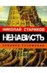 Ненависть. Хроники русофобии / Стариков Николай Викторович