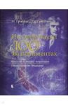 История науки в 100 экспериментах / Гриббин Джон, Гриббин Мэри