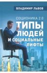 Соционика 2.0. Типы людей и социальные лифты / Львов Владимир Семенович