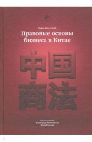 Правовые основы бизнеса в Китае / Молотников Александр Евгеньевич, Вэньхуа Шань, Чаоэнь Ван, Сонин Вадим