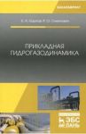 Прикладная гидрогазодинамика. Учебное пособие / Карпов Константин Анатольевич, Олехнович Роман Олегович