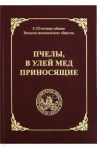 Пчелы, в улей мед приносящие