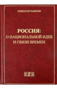 Россия: о национальной идее и связи времен / Рыжков Николай Иванович