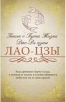 Книга о Пути Жизни (Дао-Дэ цзин) / Лао-Цзы
