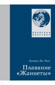 Плавание "Жаннеты" / Де-Лонг Джордж