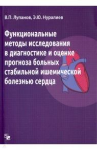 Функциональные методы исследования в диагностике и оценке прогноза больных ишемической болезнью / Лупанов Владимир Павлович, Нуралиев Эрадж Юсуфович