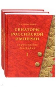 Сенаторы Российской империи. В 2-х томах / Федорченко Валерий Иванович