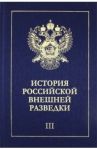 История российской внешней разведки. В 6-ти томах. Том 3. 1933-1941 / Ермаков Н. А., Ицков А. Н., Голубев С. М., Байдаков А. И.