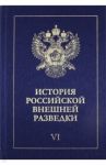 История российской внешней разведки. В 6-ти томах. Том 6. 1966-2005 годы / Ермаков Н. А., Антонов В. С., Баринов Ю. А., Загвоздин Г. А.