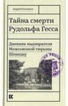 Тайна смерти Рудольфа Гесса. Дневник надзирателя / Плотников Андрей Николаевич